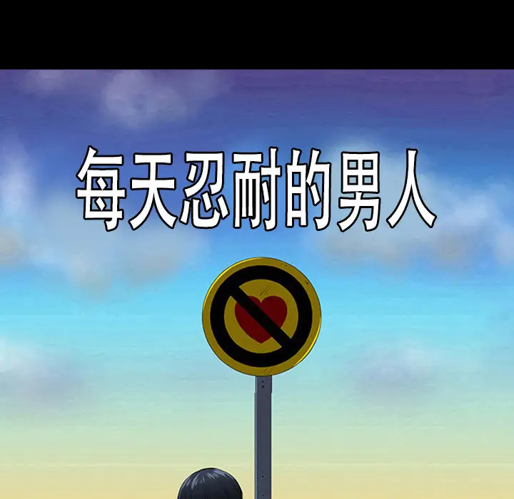 每天忍耐的男人[顶通]韩漫全集-第4话无删减无遮挡章节图片 