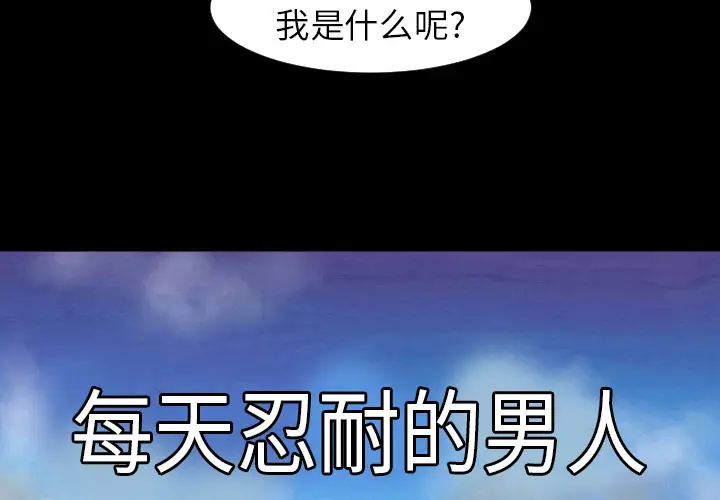 每天忍耐的男人[顶通]韩漫全集-第5话无删减无遮挡章节图片 