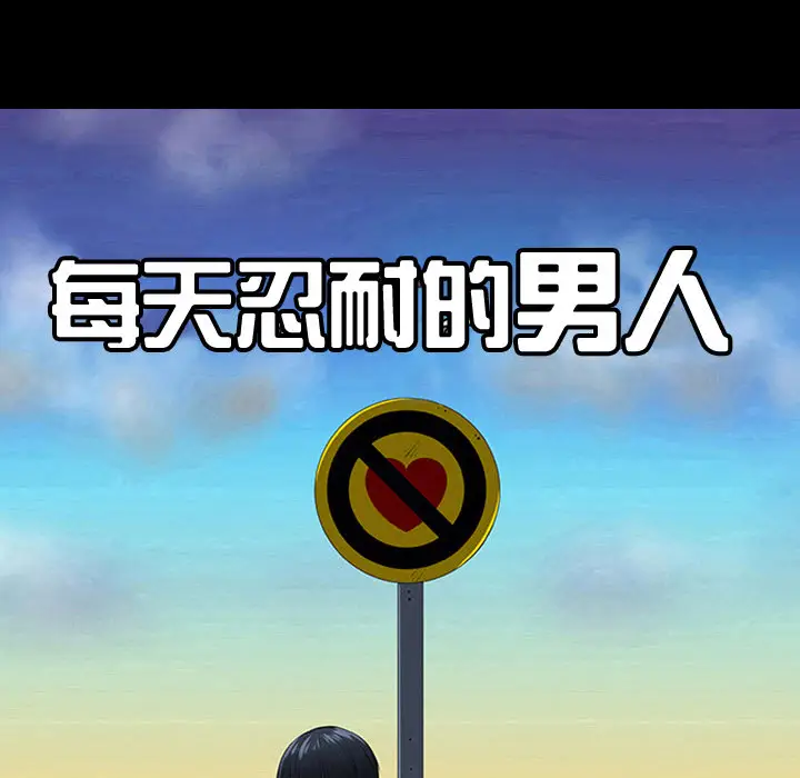每天忍耐的男人[顶通]韩漫全集-第7话无删减无遮挡章节图片 