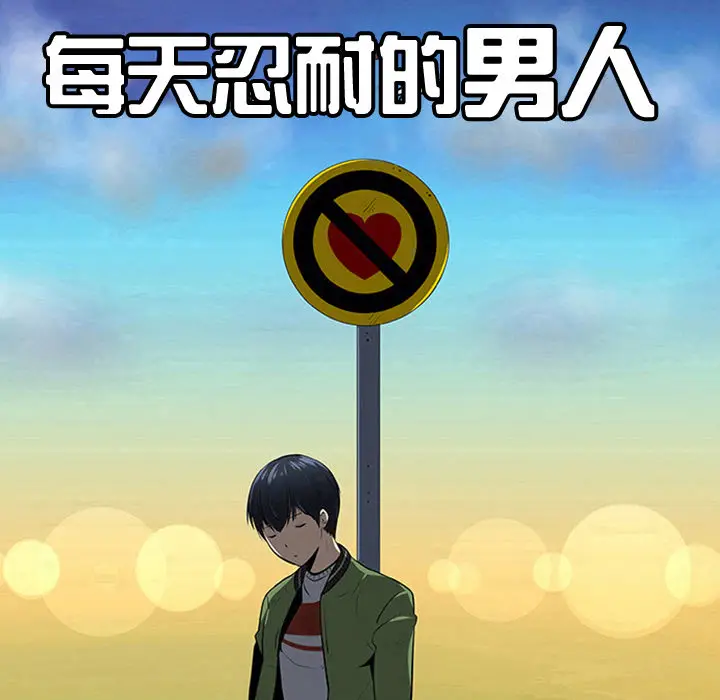 每天忍耐的男人[顶通]韩漫全集-第10话无删减无遮挡章节图片 