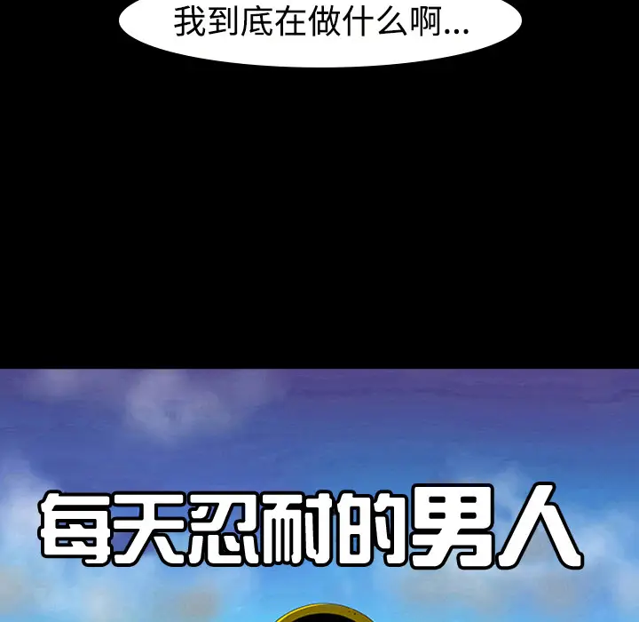 每天忍耐的男人[顶通]韩漫全集-第11话无删减无遮挡章节图片 