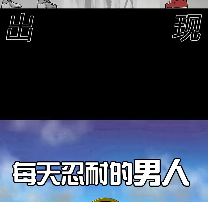 每天忍耐的男人[顶通]韩漫全集-第12话无删减无遮挡章节图片 