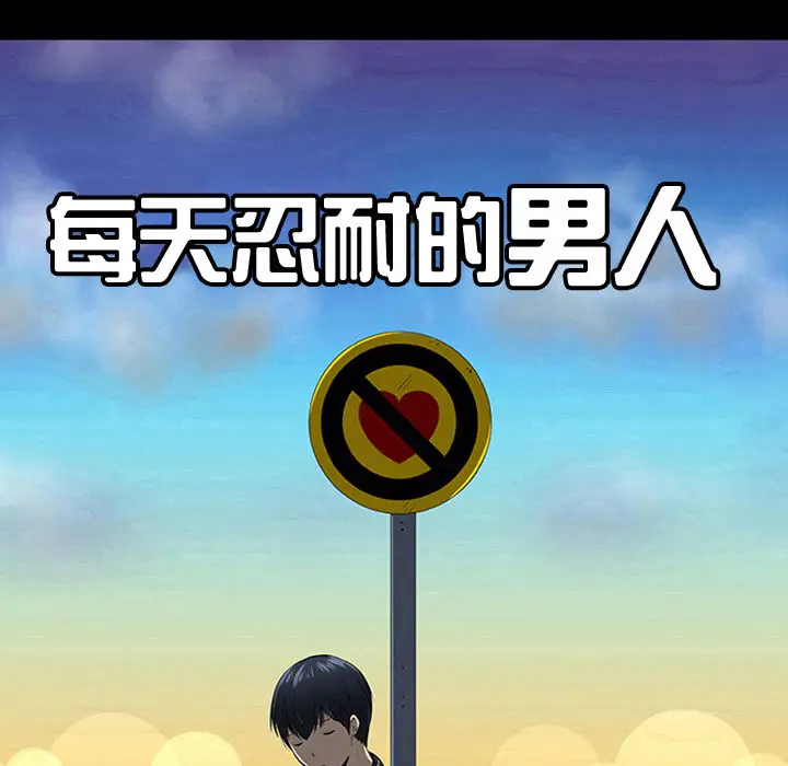 每天忍耐的男人[顶通]韩漫全集-第13话无删减无遮挡章节图片 