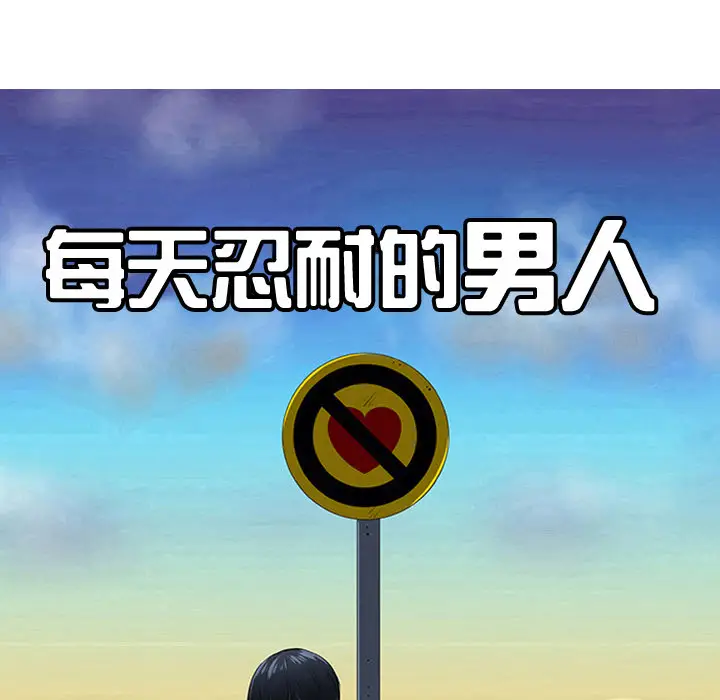 每天忍耐的男人[顶通]韩漫全集-第18话无删减无遮挡章节图片 