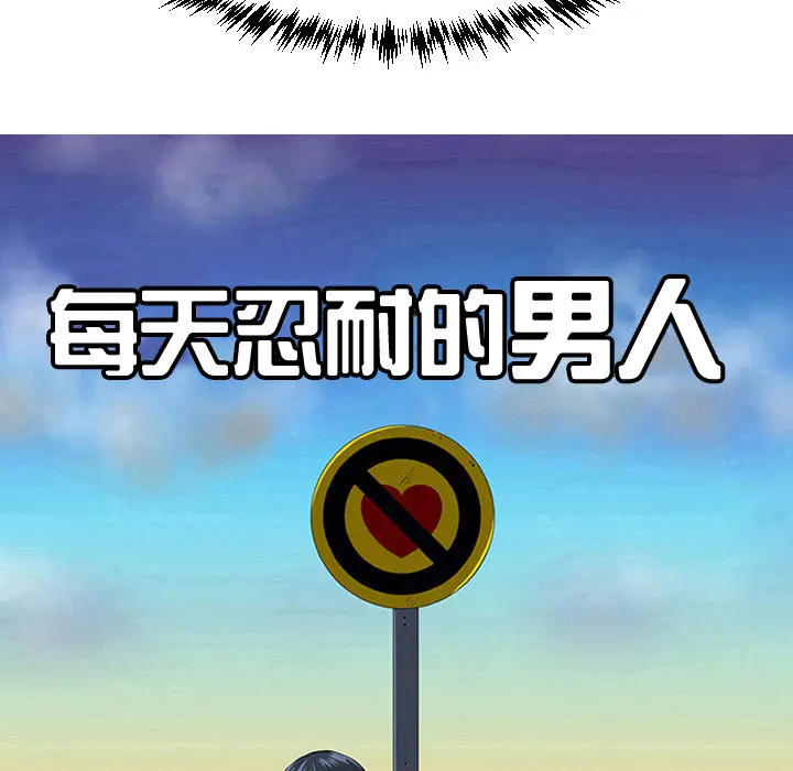 每天忍耐的男人[顶通]韩漫全集-第20话无删减无遮挡章节图片 