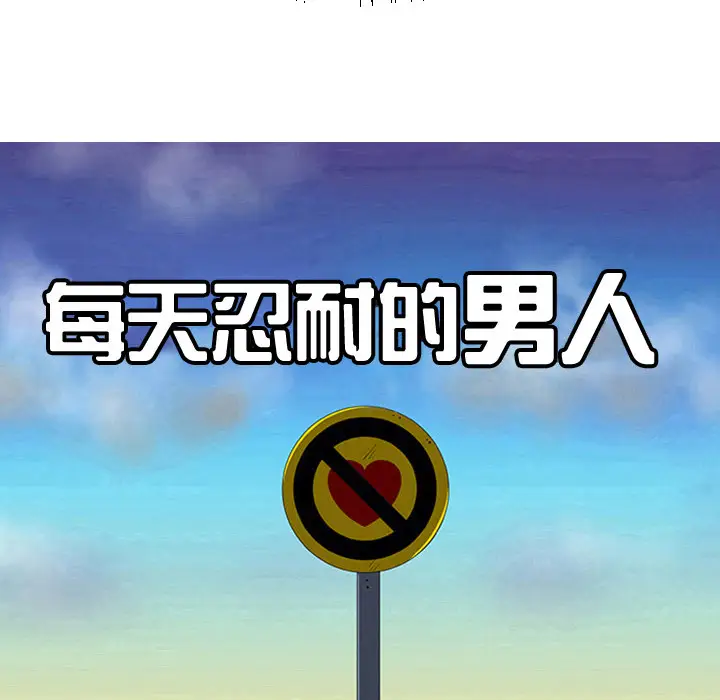 每天忍耐的男人[顶通]韩漫全集-第21话无删减无遮挡章节图片 