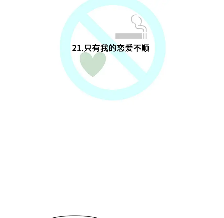 每天忍耐的男人[顶通]韩漫全集-第21话无删减无遮挡章节图片 
