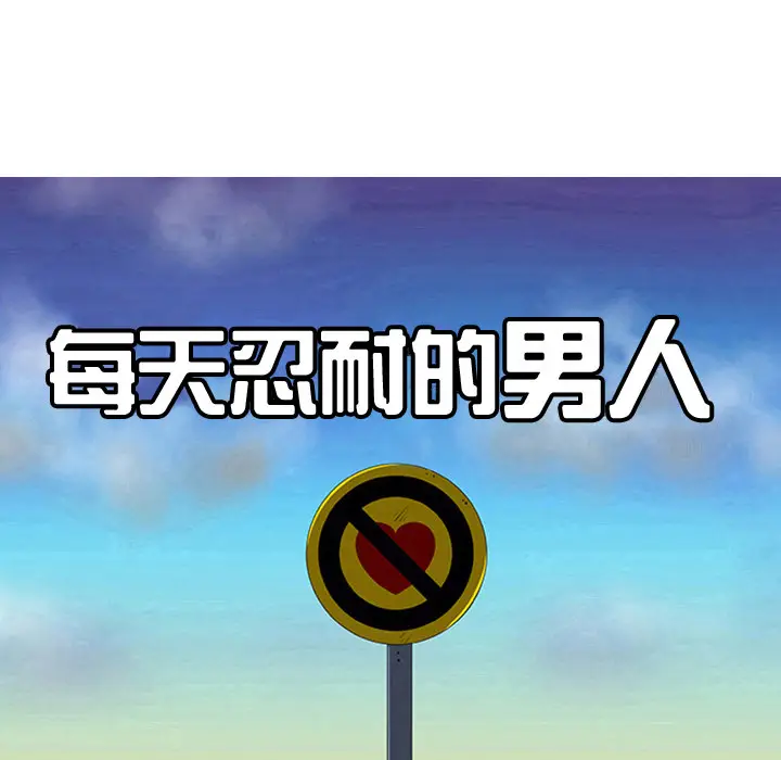 每天忍耐的男人[顶通]韩漫全集-第22话无删减无遮挡章节图片 