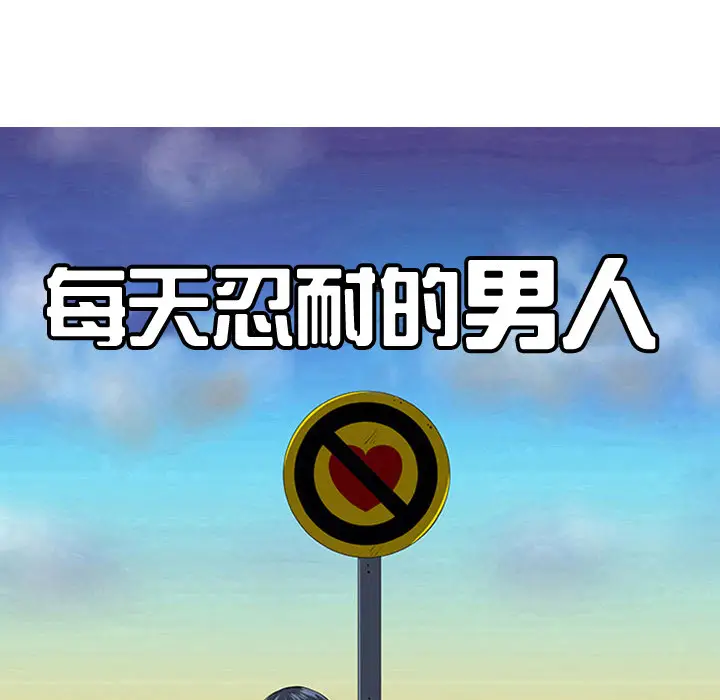 每天忍耐的男人[顶通]韩漫全集-第24话无删减无遮挡章节图片 