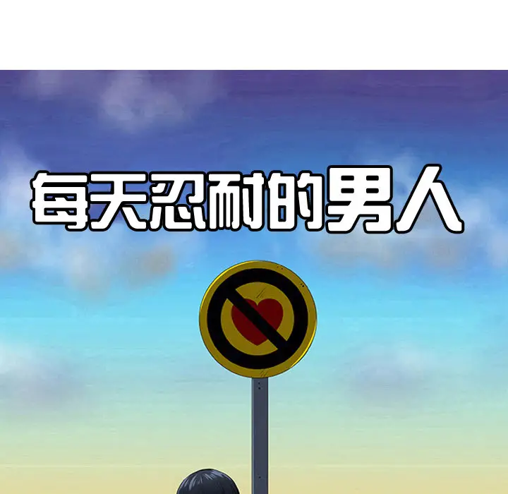 每天忍耐的男人[顶通]韩漫全集-第25话无删减无遮挡章节图片 