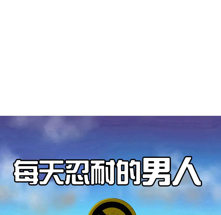 每天忍耐的男人[顶通]韩漫全集-第28话无删减无遮挡章节图片 
