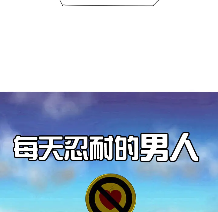 每天忍耐的男人[顶通]韩漫全集-第33话无删减无遮挡章节图片 