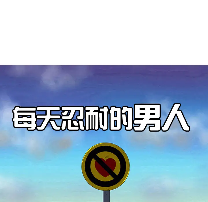 每天忍耐的男人[顶通]韩漫全集-第35话无删减无遮挡章节图片 