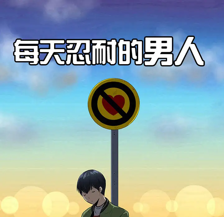 每天忍耐的男人[顶通]韩漫全集-第36话无删减无遮挡章节图片 