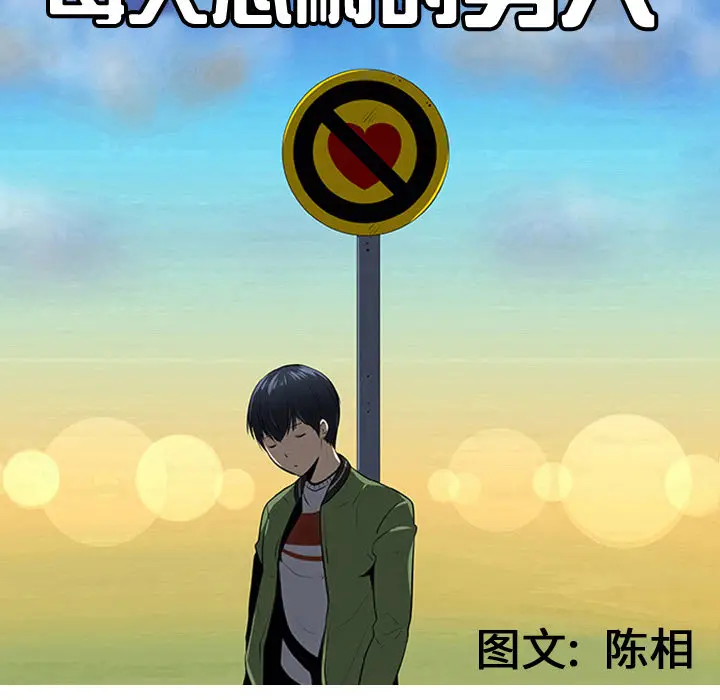 每天忍耐的男人[顶通]韩漫全集-第37话无删减无遮挡章节图片 