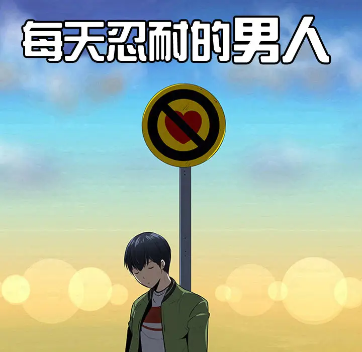 每天忍耐的男人[顶通]韩漫全集-第39话无删减无遮挡章节图片 
