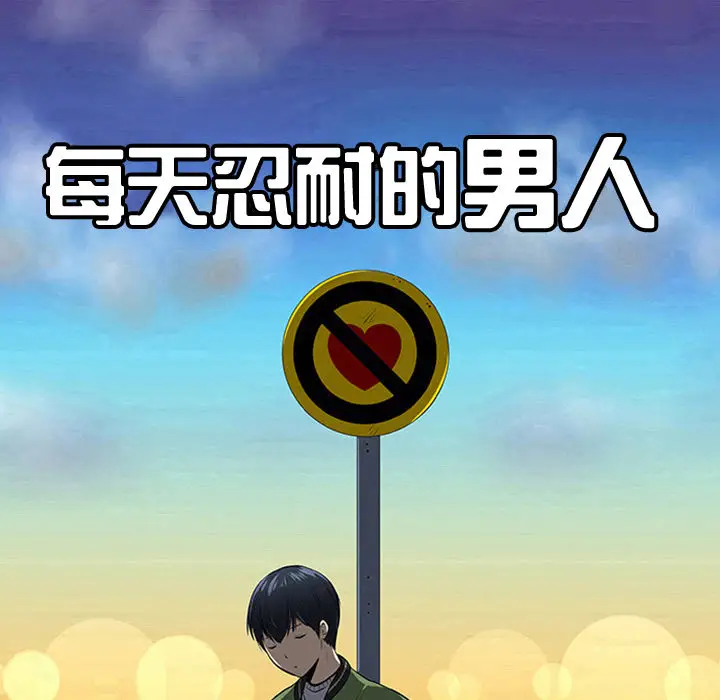 每天忍耐的男人[顶通]韩漫全集-第41话无删减无遮挡章节图片 