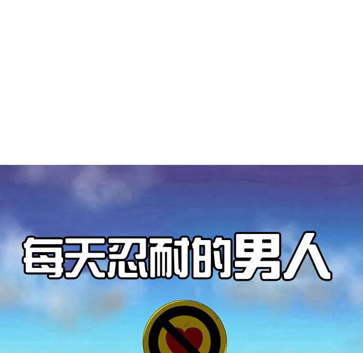 每天忍耐的男人[顶通]韩漫全集-第50话无删减无遮挡章节图片 