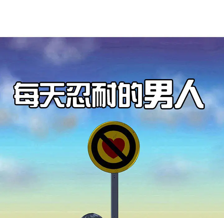 每天忍耐的男人[顶通]韩漫全集-第52话无删减无遮挡章节图片 