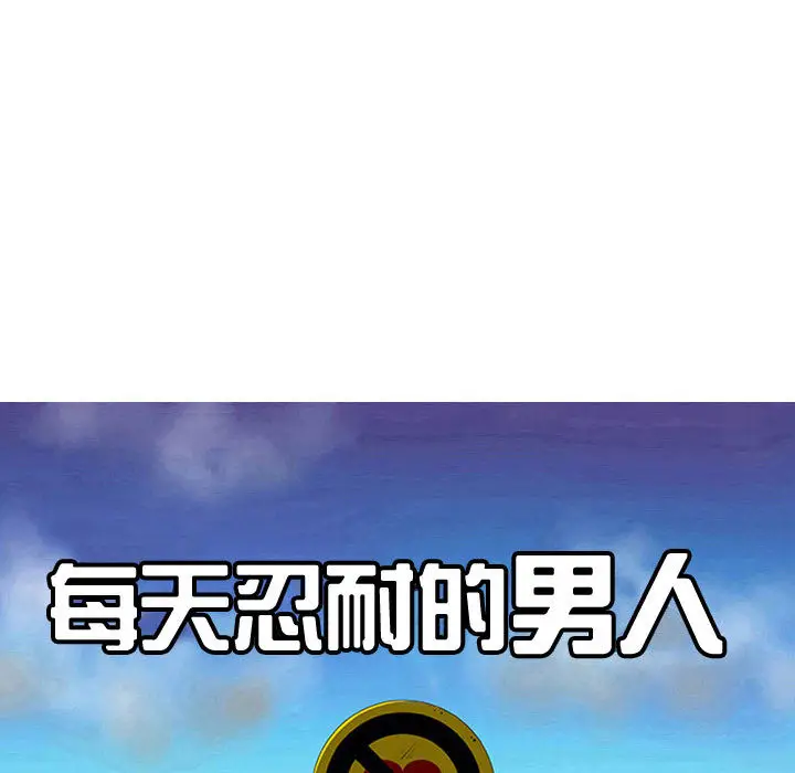 每天忍耐的男人[顶通]韩漫全集-第54话无删减无遮挡章节图片 