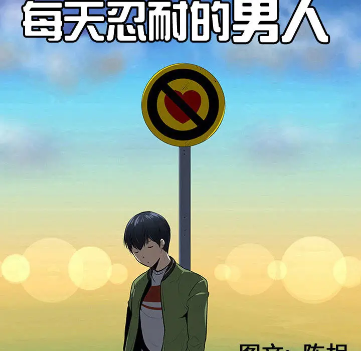 每天忍耐的男人[顶通]韩漫全集-第55话无删减无遮挡章节图片 