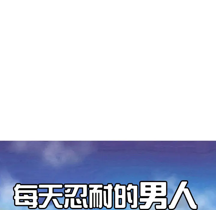 每天忍耐的男人[顶通]韩漫全集-第58话无删减无遮挡章节图片 