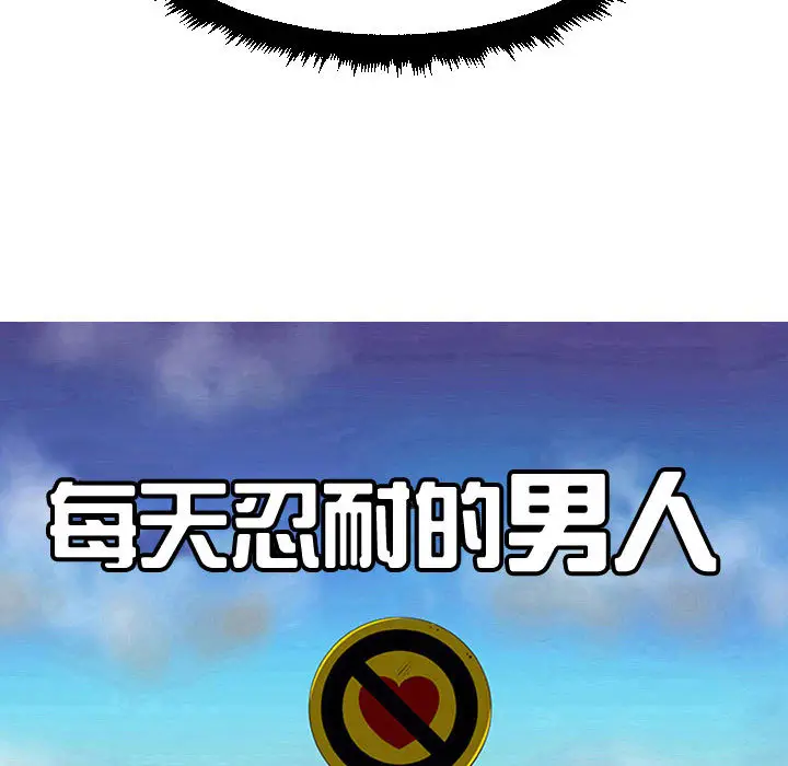 每天忍耐的男人[顶通]韩漫全集-第59话无删减无遮挡章节图片 