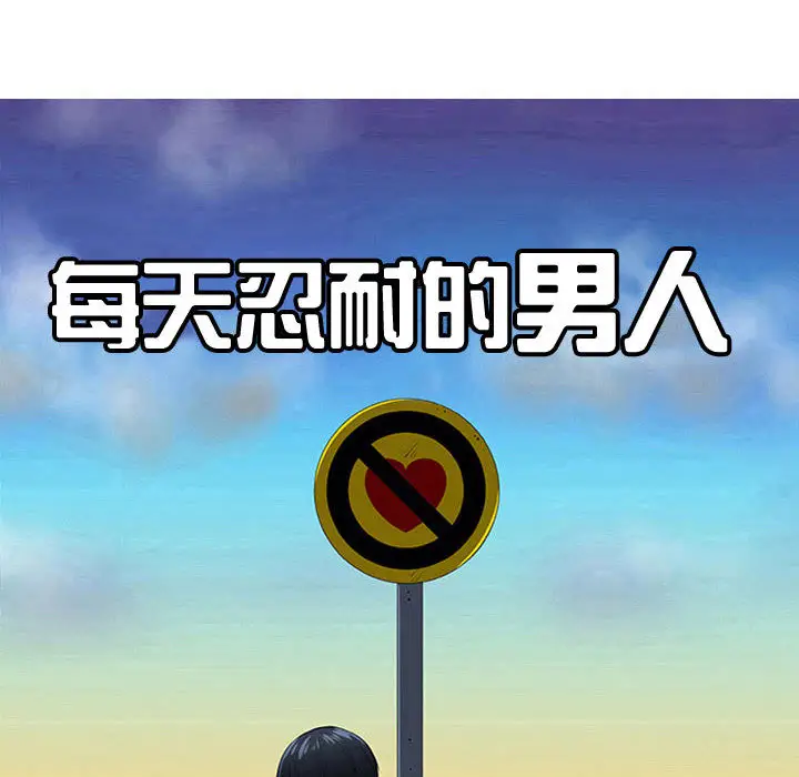 每天忍耐的男人[顶通]韩漫全集-第61话无删减无遮挡章节图片 