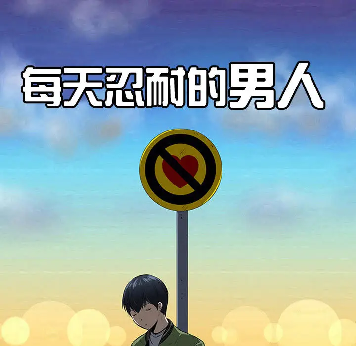 每天忍耐的男人[顶通]韩漫全集-第62话无删减无遮挡章节图片 