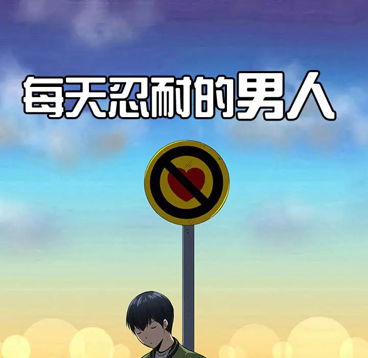 每天忍耐的男人[顶通]韩漫全集-第63话无删减无遮挡章节图片 
