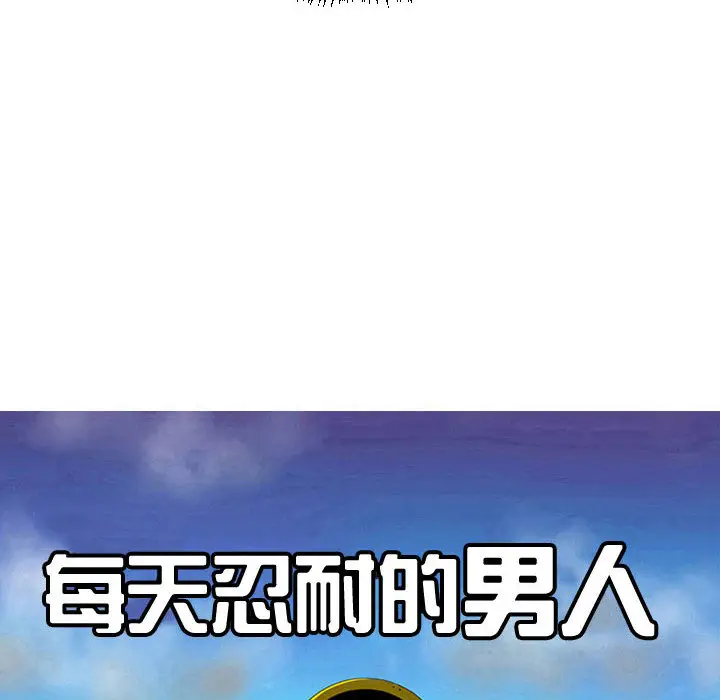 每天忍耐的男人[顶通]韩漫全集-第64话无删减无遮挡章节图片 