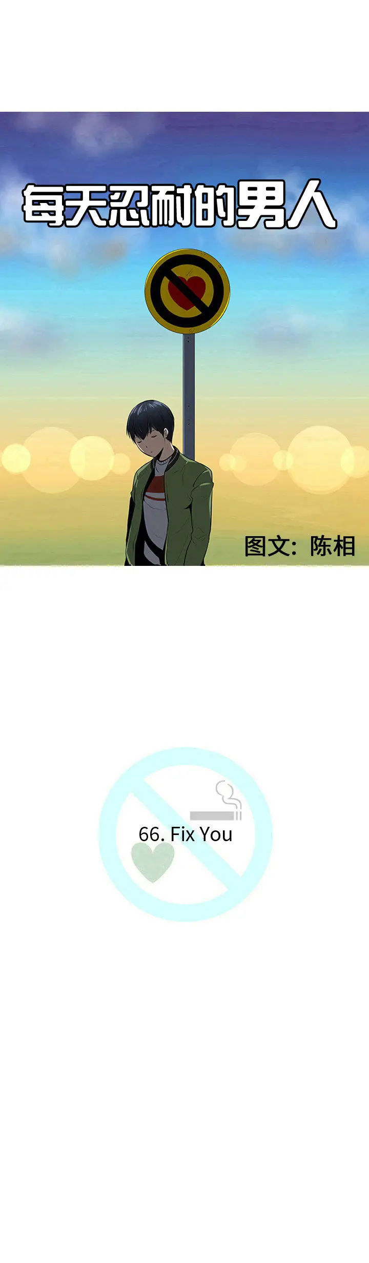 每天忍耐的男人[顶通]韩漫全集-第66话无删减无遮挡章节图片 