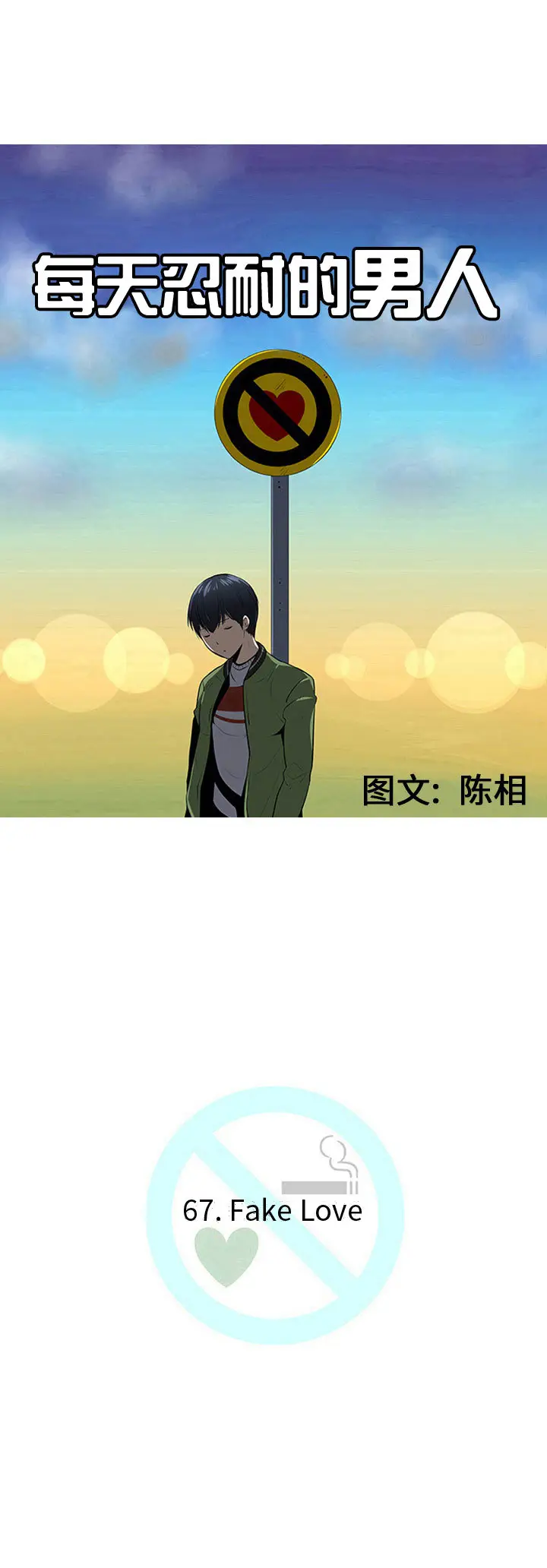 每天忍耐的男人[顶通]韩漫全集-第67话无删减无遮挡章节图片 