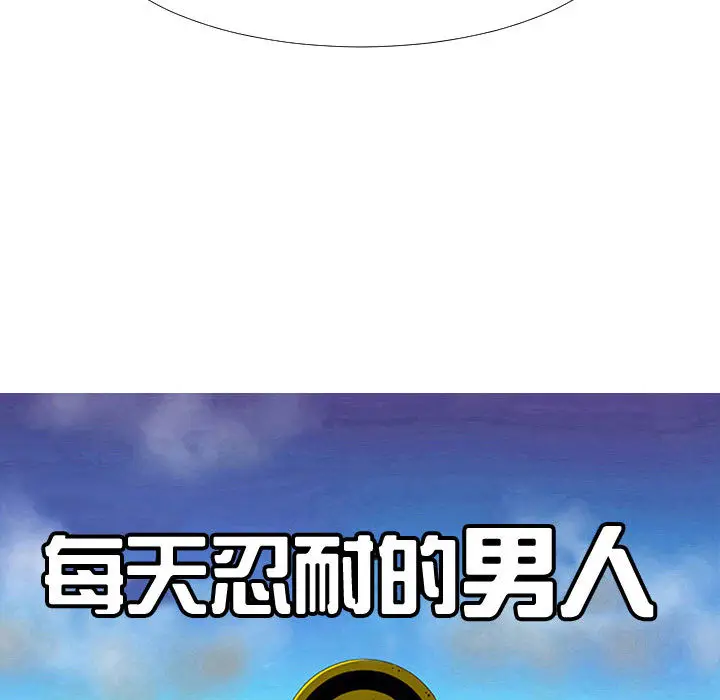 每天忍耐的男人[顶通]韩漫全集-第70话无删减无遮挡章节图片 