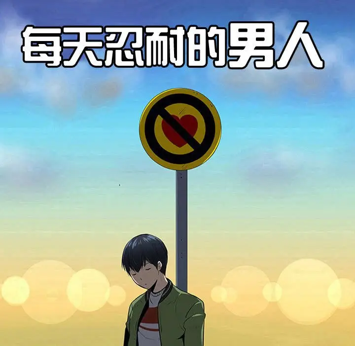 每天忍耐的男人[顶通]韩漫全集-第71话无删减无遮挡章节图片 