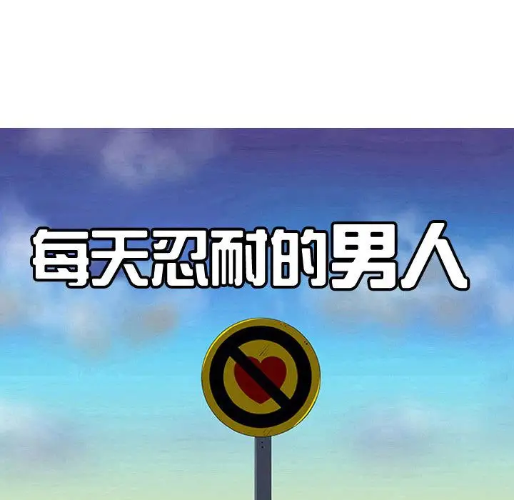 每天忍耐的男人[顶通]韩漫全集-第72话无删减无遮挡章节图片 