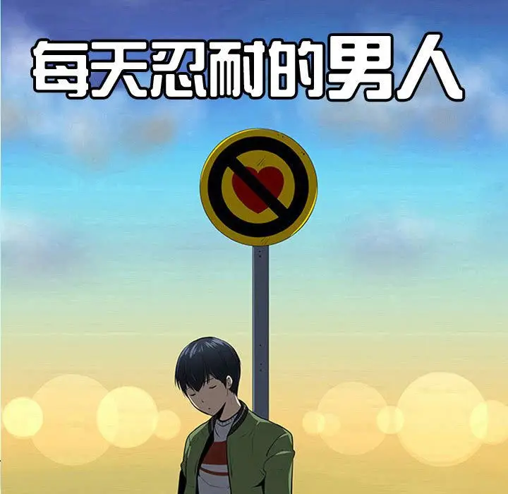 每天忍耐的男人[顶通]韩漫全集-第73话无删减无遮挡章节图片 