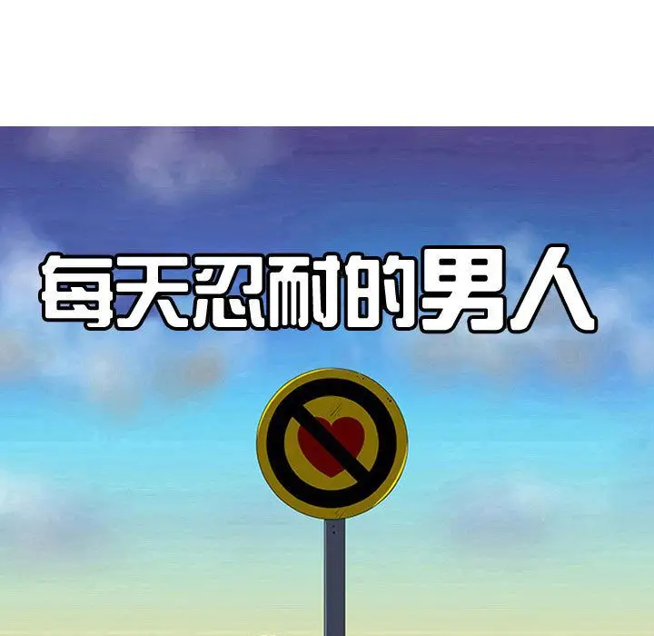 每天忍耐的男人[顶通]韩漫全集-第77话无删减无遮挡章节图片 