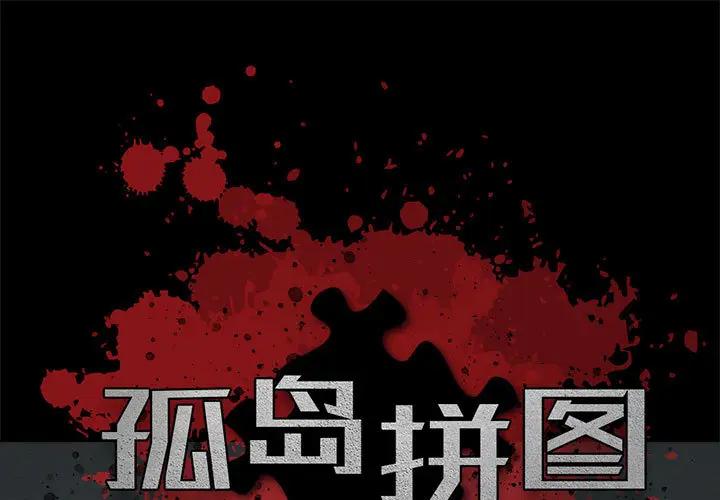 孤岛拼图[顶通]韩漫全集-第1话无删减无遮挡章节图片 