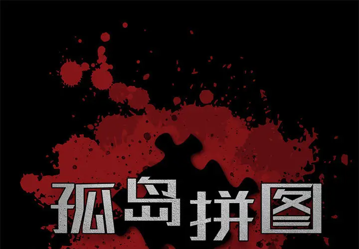 孤岛拼图[顶通]韩漫全集-第2话无删减无遮挡章节图片 