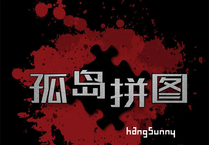 孤岛拼图[顶通]韩漫全集-第3话无删减无遮挡章节图片 