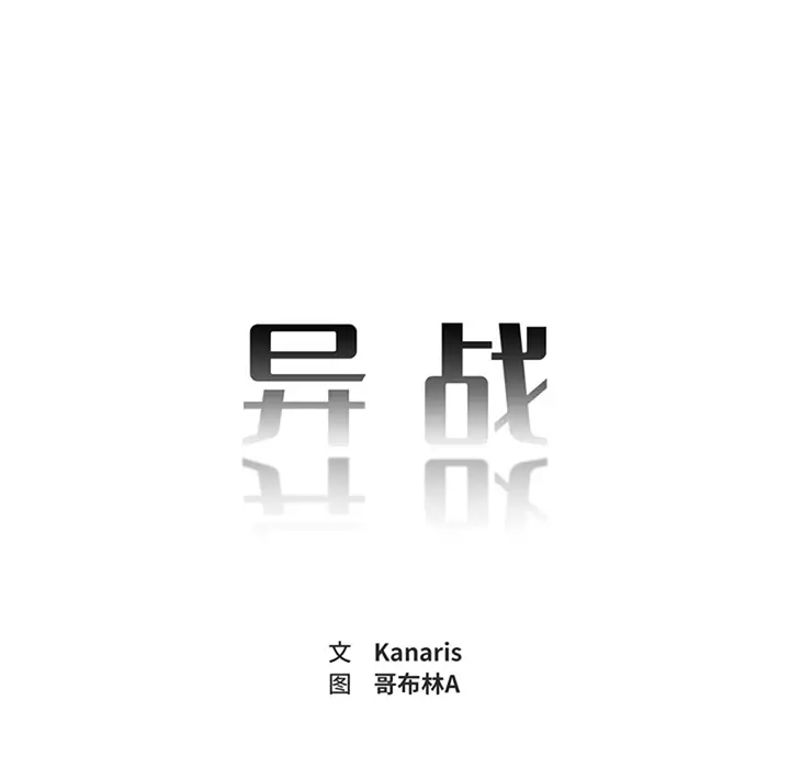 异战[顶通]韩漫全集-第 1 话无删减无遮挡章节图片 