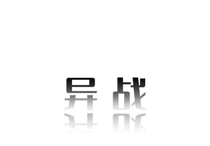 异战[顶通]韩漫全集-第 3 话无删减无遮挡章节图片 