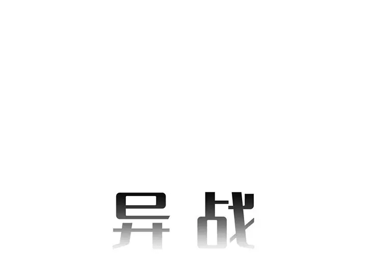 异战[顶通]韩漫全集-第 4 话无删减无遮挡章节图片 