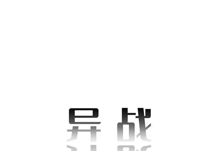 异战[顶通]韩漫全集-第 6 话无删减无遮挡章节图片 
