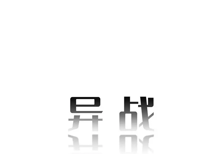 异战[顶通]韩漫全集-第 10 话无删减无遮挡章节图片 