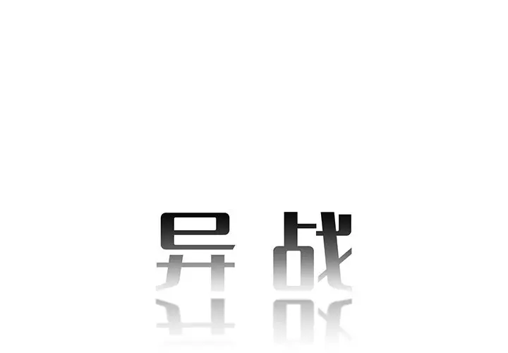 异战[顶通]韩漫全集-第 12 话无删减无遮挡章节图片 