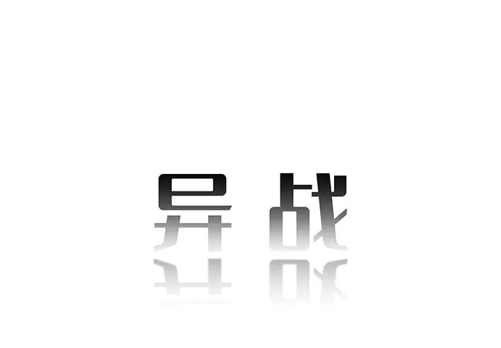 异战[顶通]韩漫全集-第 13 话无删减无遮挡章节图片 