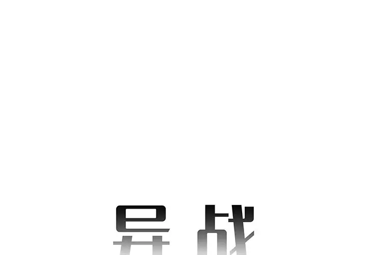 异战[顶通]韩漫全集-第 17 话无删减无遮挡章节图片 