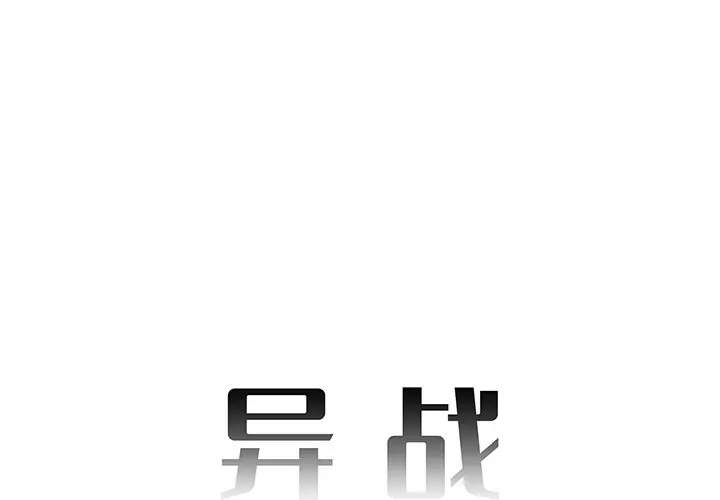 异战[顶通]韩漫全集-第 18 话无删减无遮挡章节图片 